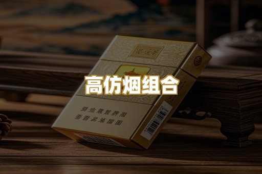 高仿烟组合